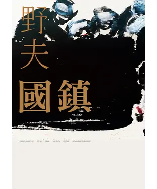 書封 國鎮