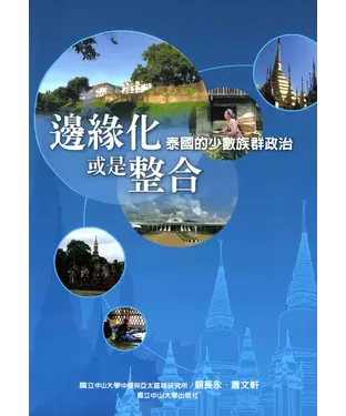 書封 邊緣化或是整合：泰國的少數族群政治