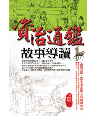 書封 《資治通鑑》故事導讀