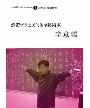 書封 悠遊哲學之美的生命藝術家－辛意雲