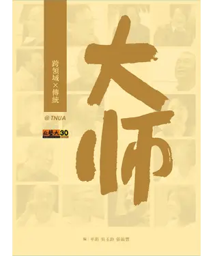 書封 大師：跨領域 X 傳統@TNUA
