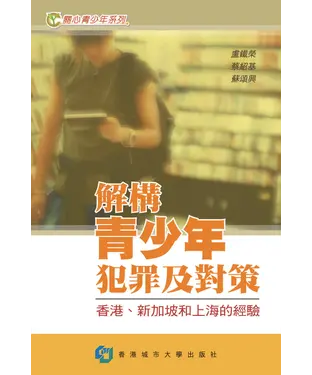 書封 解構青少年犯罪及對策：香港、新加坡和上海的經驗