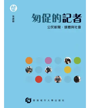 書封 匆促的記者：公民新聞、媒體與社會