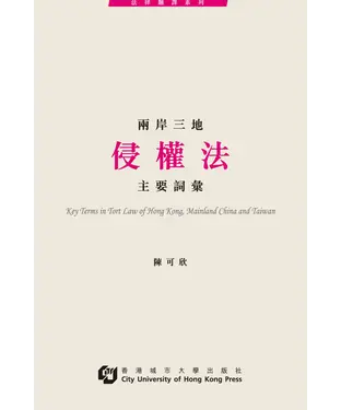 書封 兩岸三地侵權法主要詞彙