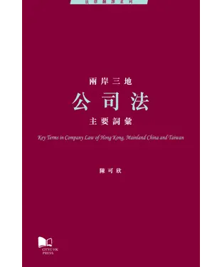 書封 兩岸三地公司法主要詞彙