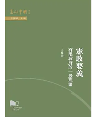 書封 憲政要義：有限政府的一般理論