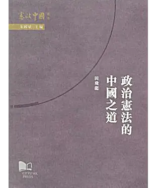 書封 政治憲法的中國之道