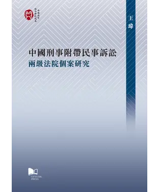 書封 中國刑事附帶民事訴訟：兩級法院個案研究