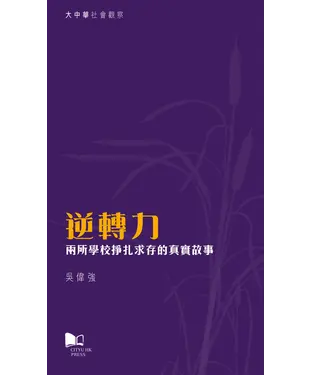 書封 逆轉力—兩所學校掙扎求存的真實故事