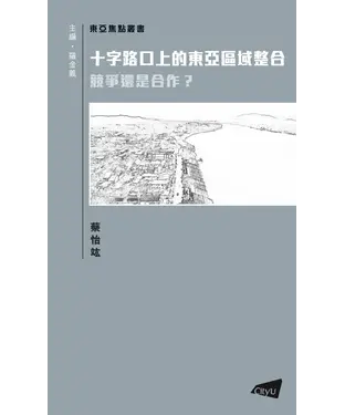 書封 十字路口上的東亞區域整合：競爭還是合作?