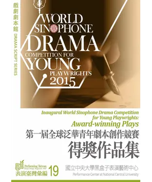 書封 戲劇劇本館：第一屆全球泛華青年劇本創作競賽得獎作品集