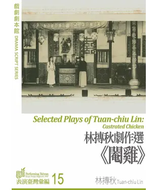 書封 戲劇劇本館：林摶秋劇作選《閹雞》