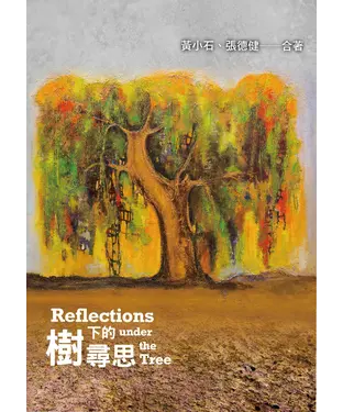 書封 樹下的尋思