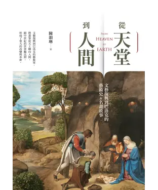 書封 從天堂到人間：文藝復興到巴洛克的藝術史＆名畫故事