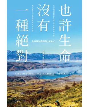 書封 也許生命沒有一種絕對：走向世界盡頭的1460天