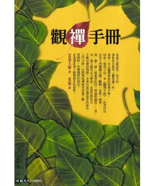 書封 觀禪手冊