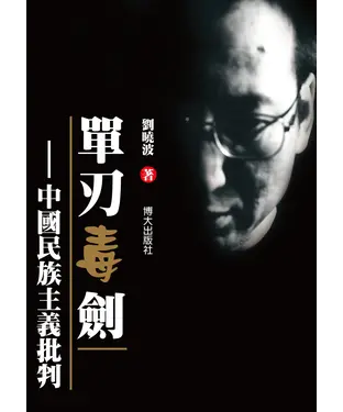 書封 單刃毒劍：中國民族主義批判
