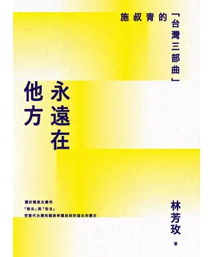 書封 永遠在他方：施叔青的「台灣三部曲」