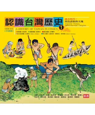 書封 認識台灣歷史1－遠古時代：南島語族的天地