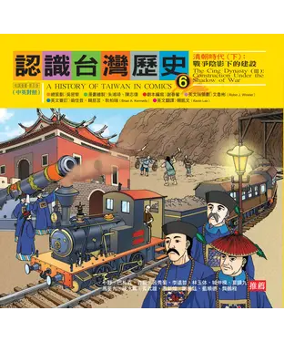 書封 認識台灣歷史6－清朝時代（下）：戰爭陰影下的建設
