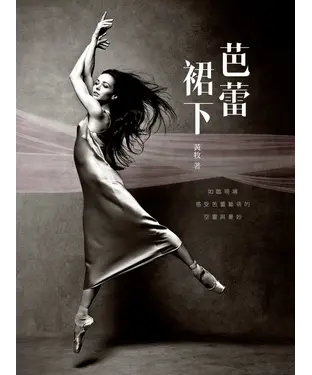 書封 芭蕾裙下