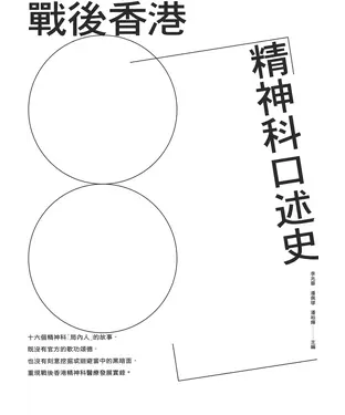 書封 戰後香港精神科口述史