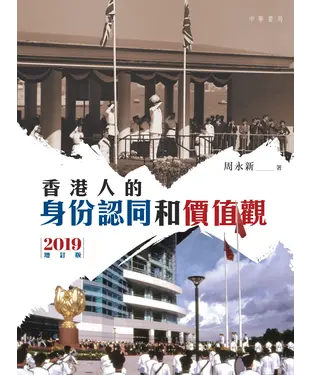 書封 香港人的身份認同和價值觀（2019增訂版）