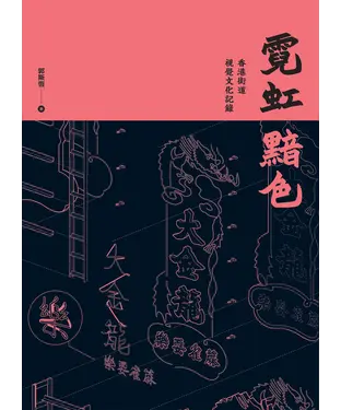 書封 霓虹黯色：香港街道視覺文化記錄