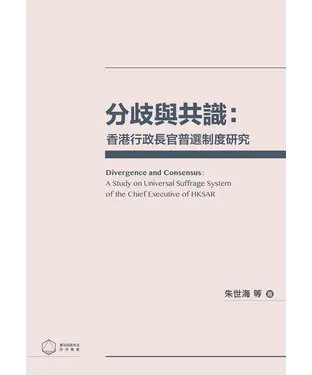 書封 分歧與共識：香港行政長官普選制度研究
