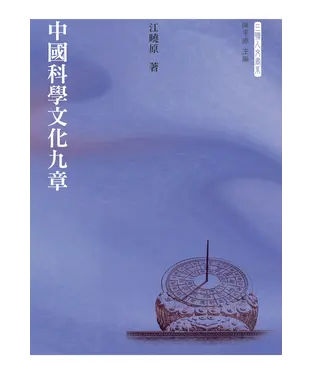 書封 中國科學文化九章
