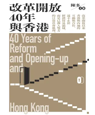 書封 改革開放40年與香港