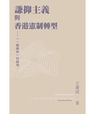 書封 謙抑主義與香港憲制轉型：＂一國兩制＂的視角