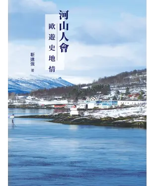 書封 河山人會：歐遊史地情
