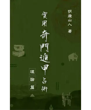 書封 實用奇門遁甲占術：理論篇