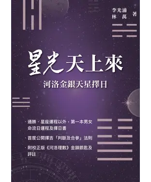 書封 星光天上來：河洛金銀天星擇日