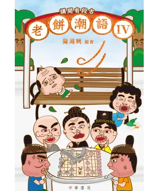 書封 講開有段古：老餅潮語IV