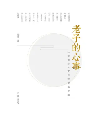 書封 老子的心事：《道德經》實修課堂第壹輯
