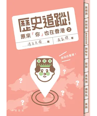 書封 歷史追蹤！原來「你」也在香港（2）：清至民國篇