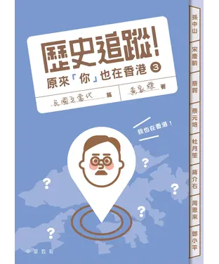 書封 歷史追蹤！原來「你」也在香港（3）：民國至當代篇