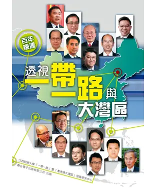 書封 百年機遇：透視一帶一路與大灣區