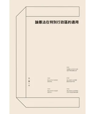 書封 論憲法在特別行政區的適用