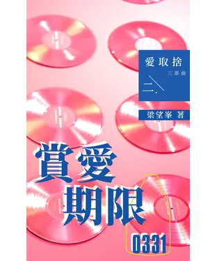 書封 愛取捨三部曲之二：賞愛期限0331