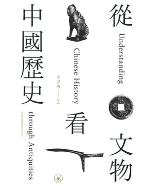 書封 從文物看中國歷史