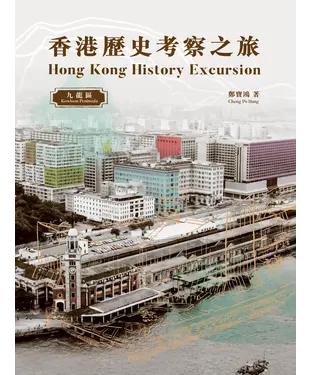 書封 香港歷史考察之旅：九龍區（Hong Kong History Excursion：Kowloon Peninsula）