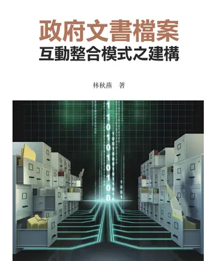 書封 政府文書檔案互動整合模式之建構
