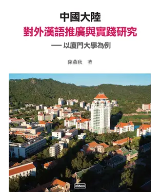 書封 中國大陸對外漢語推廣與實踐研究：以廈門大學為例