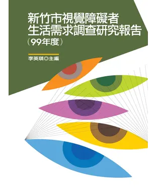 書封 新竹市視覺障礙者生活需求調查研究報告〈99年度〉