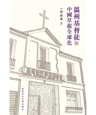 書封 溫州基督徒與中國草根全球化