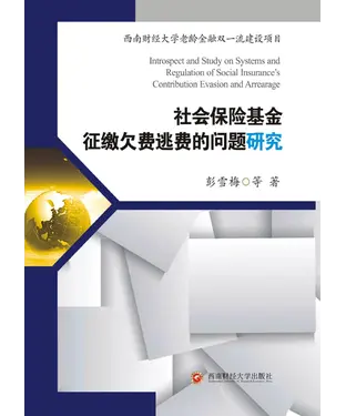 書封 社会保险基金征缴欠费逃费的问题研究