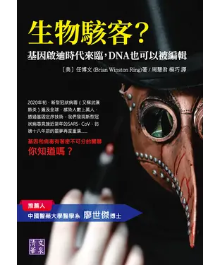 書封 生物駭客？基因啟迪時代來臨，DNA也可以被編輯